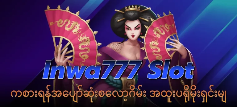 mwd777 - Inwa777 Slot ကစားရန်အပျော်ဆုံးစလော့ဂိမ်း အထူးပရိုမိုးရှင်းမျ